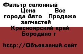 Фильтр салонный CU 230002 › Цена ­ 450 - Все города Авто » Продажа запчастей   . Красноярский край,Бородино г.